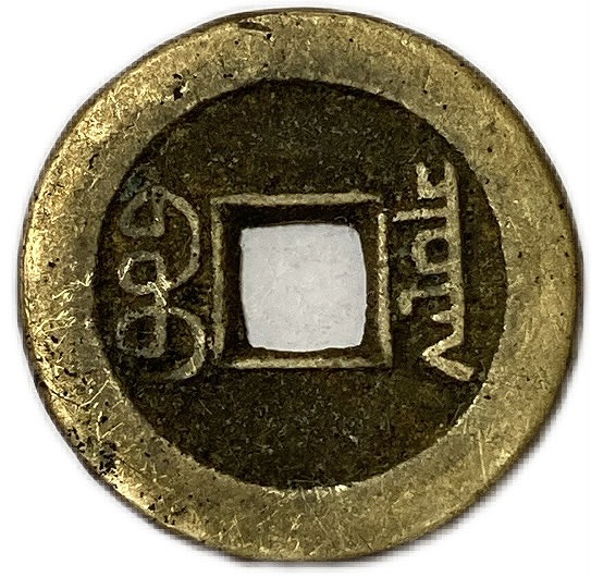 中国古銭□穴銭□寛永通宝□文久永賽□光緒元賽