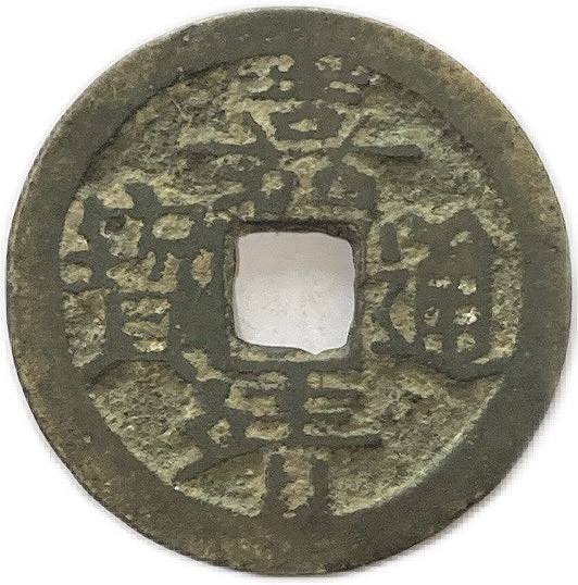 古銭 穴銭」の人気商品一覧 | 安い商品を通販サイトから探す - 価格.com