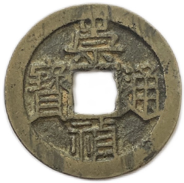 古銭 穴銭」の人気商品一覧 | 安い商品を通販サイトから探す - 価格.com