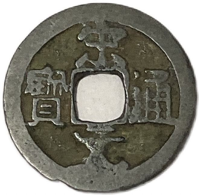 乾隆通宝 開元通宝 嘉祐通宝 聖宋元宝 永楽通宝 古銭 27枚まとめて