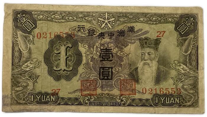 楽天市場】満州中央銀行券 在外銀行券 丙号券1円 1圓 壱圓 康徳11年