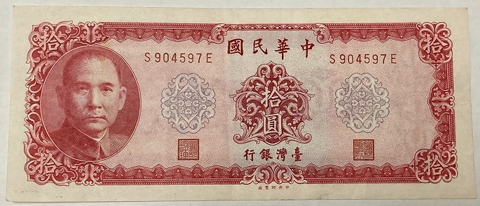 楽天市場】台湾銀行券 拾圓 中華民国38年 10元 美品 孫文 世界 外国