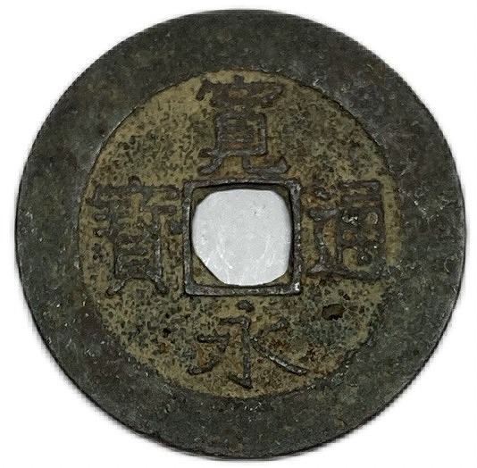 楽天市場】寛永通宝【21波】 4文 穴銭 美品 日本古銭 寛文8年(1668年