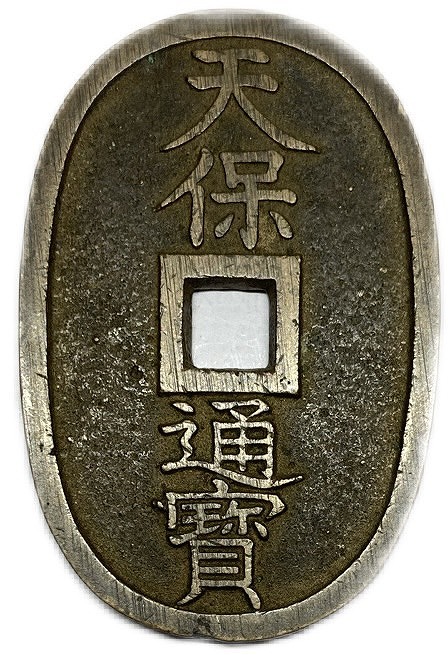 楽天市場】天保通宝 日本古銭 本座広郭 美品 江戸時代 天保6年(1835年