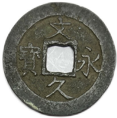 楽天市場】文久永宝 【真文】 4文 穴銭 美品 日本古銭 文久3年(1863年
