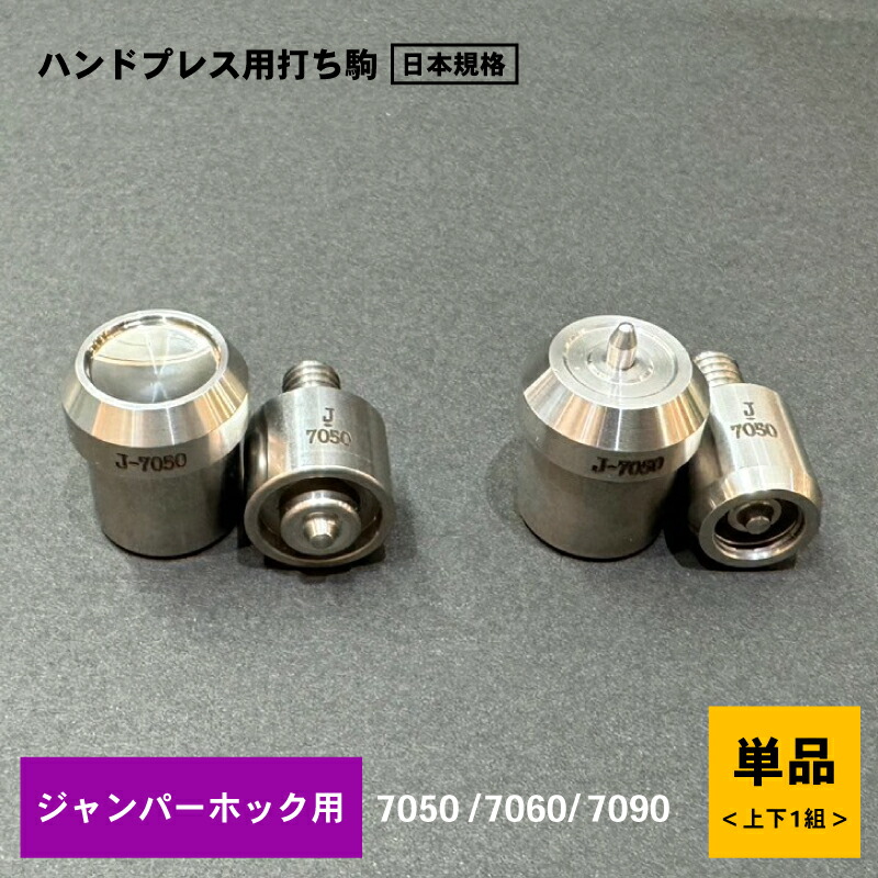 楽天市場】ジャンパーホック 用打ち駒 打ちコマ 国産SUS304ステンレス