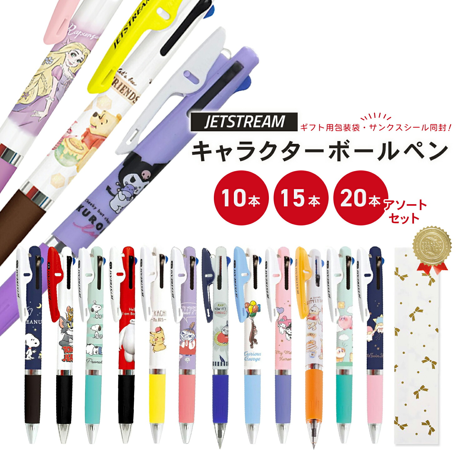 サンリオ ジェットストリーム コラボ セット 【公式通販】