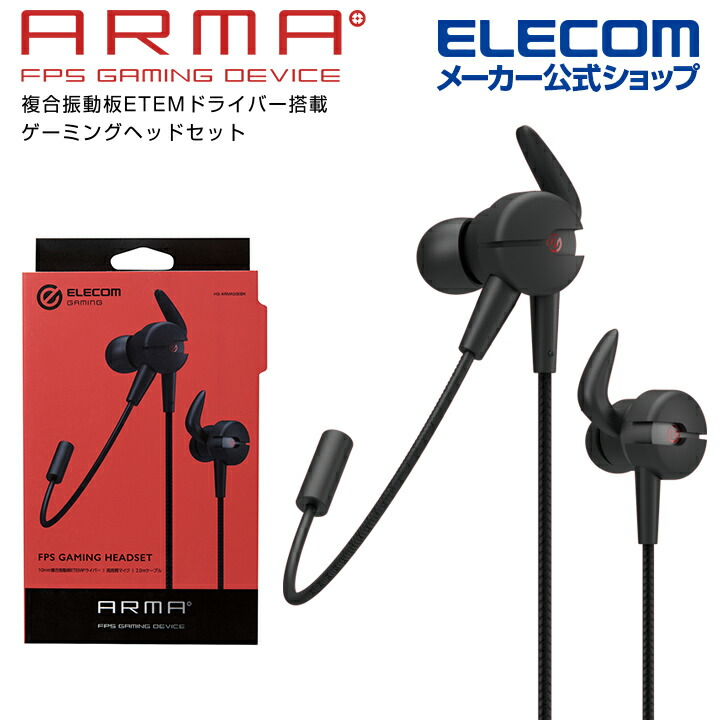 楽天市場】エレコム ARMA アルマ ゲーミング イヤホンマイク
