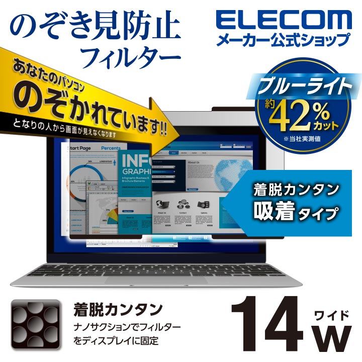 楽天市場】エレコム 14インチワイド用 吸着式 のぞき見防止 フィルター