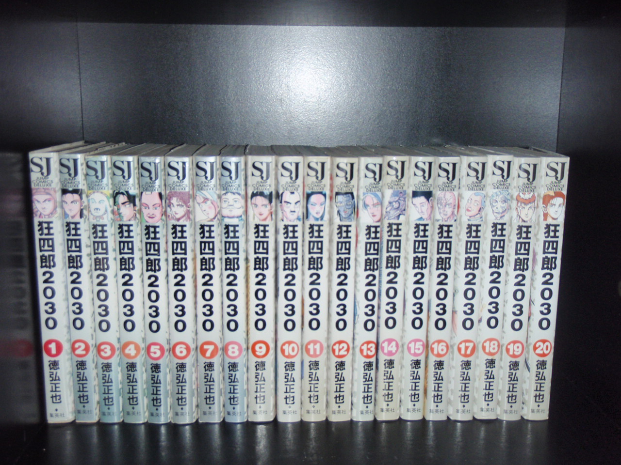 狂四郎2030 1-20巻全巻セット ジャンプコミックスデラックス 徳弘 正也