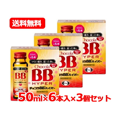 楽天市場】エーザイ チョコラBB ハイパー 50ml×6本入【指定医薬部外品
