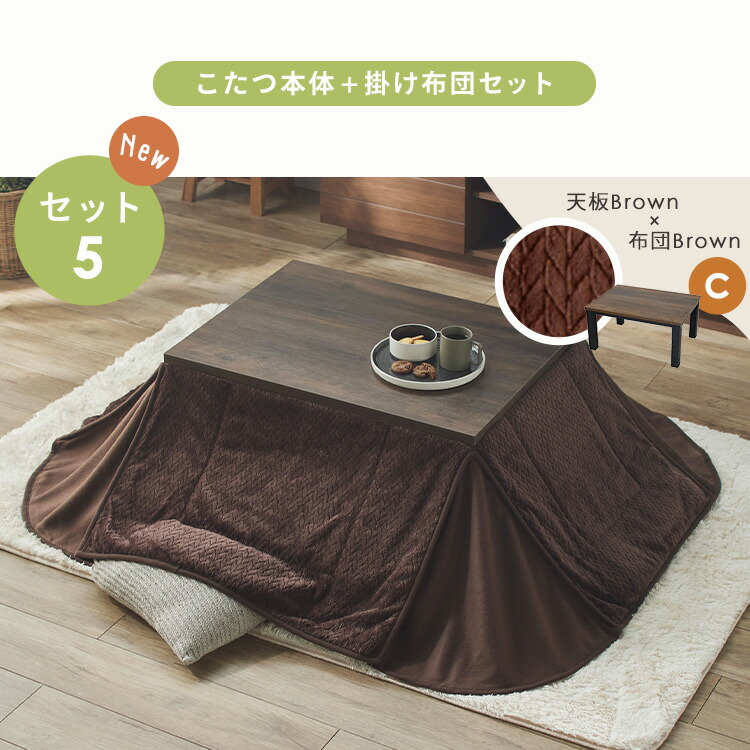 楽天市場】こたつセット こたつ掛け布団 こたつテーブル 幅105 奥行75