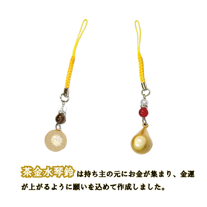 楽天市場】茶金水琴鈴(ちゃきん) チャーム付 (丸型・雫型 2種) 水琴鈴