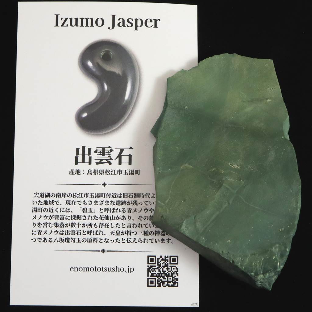楽天市場】出雲碧玉 出雲石 原石 44.8g ディレクトリーカード付 : 榎本通商