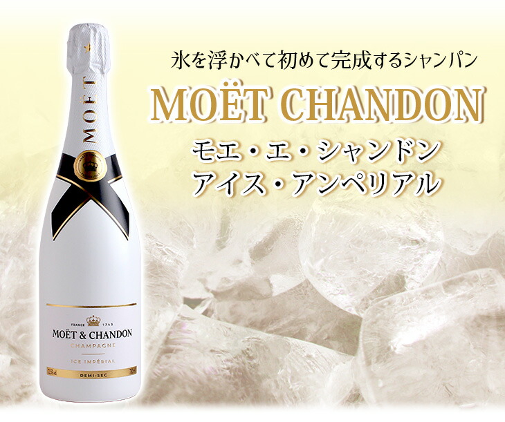 モエ・エ・シャンドン アイスアンペリアルの種類や価格は？ | お酒
