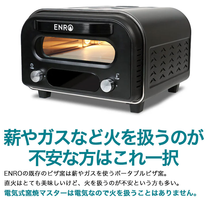 楽天市場】【ENRO 公式】電気式窯焼マスター ピザ窯 家庭用 ピザ