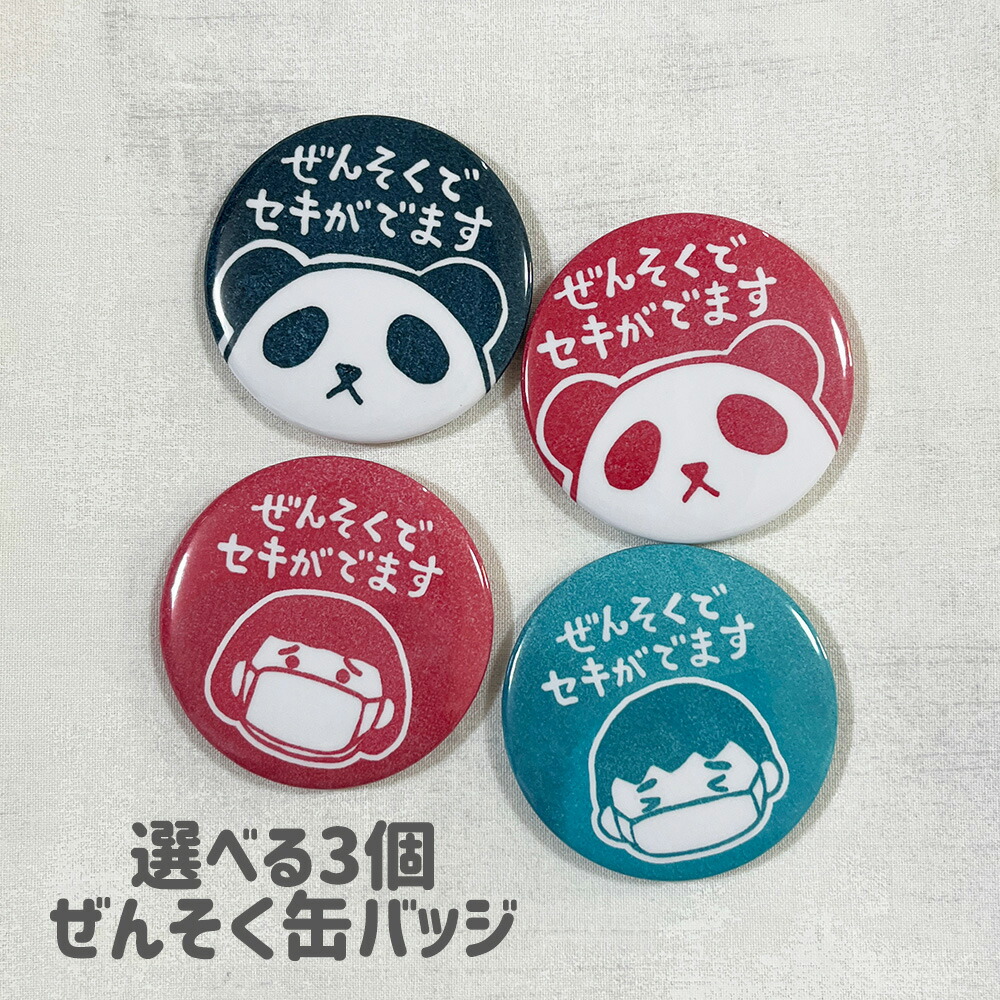 楽天市場】ぜんそくバッジ 【 ぜんそく 缶バッジ 】 選べる まとめ売り