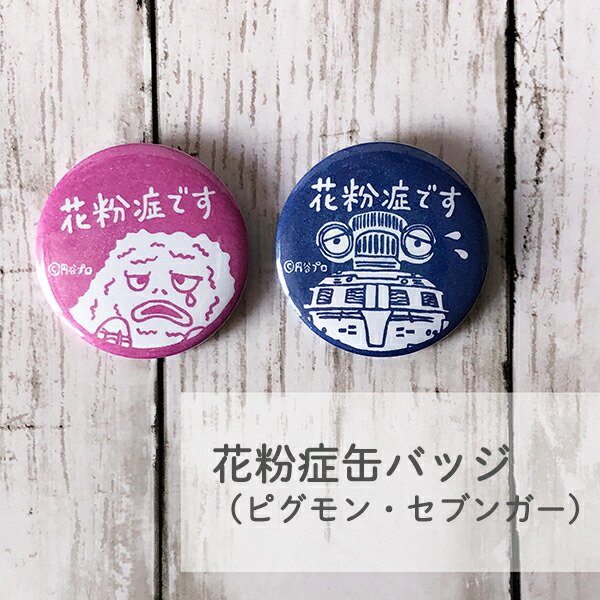 楽天市場】花粉症缶バッジ （ ピグモン セブンガー ） ウルトラマン