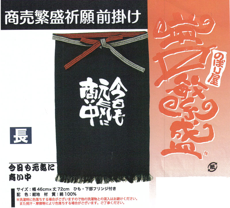 楽天市場】今日も元気に商い中 帆前掛け 長 メンズ フリーサイズ