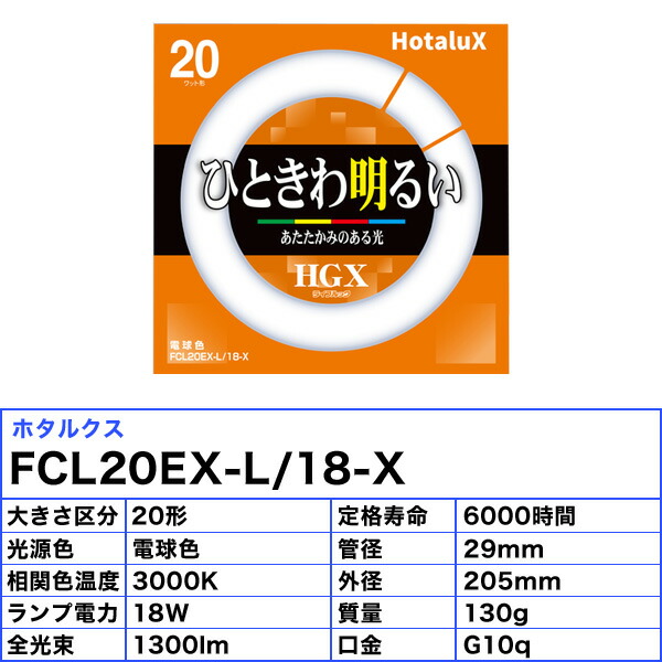楽天市場】[5個セット］HotaluX ホタルクス FCL20EX-L/18-X 20ワット形