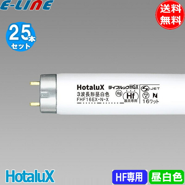 楽天市場】[25本セット]ホタルクス FHF16EX-N-X ライフルックHGX 3波長