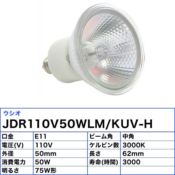 楽天市場】[10個セット]ウシオ JDR110V50WLM/KUV-H ダイクロハロゲン