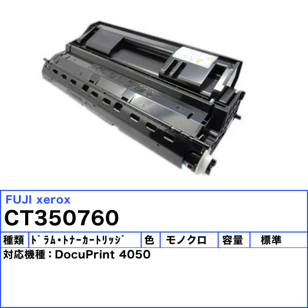 4050対応 リサイクル ドラム/ トナー CT350760 ゼロックス用 再生品