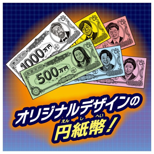 人生ゲームの紙幣