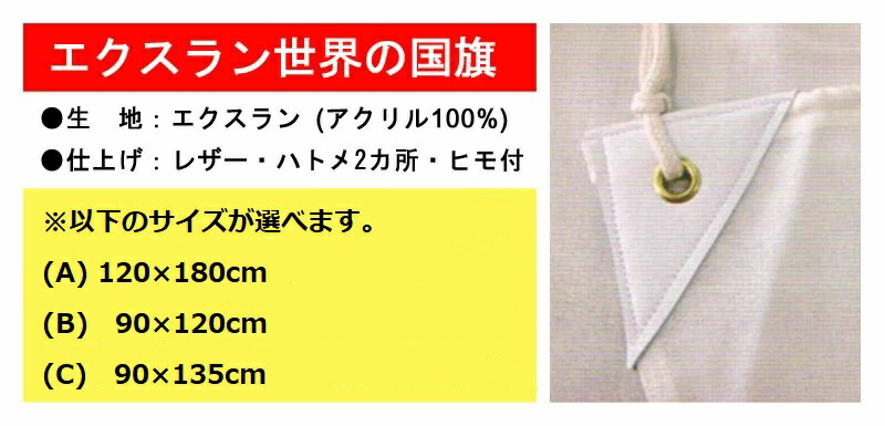 楽天市場】【万国旗・世界の国旗】日本国旗(240cm幅/エクスラン)紅白