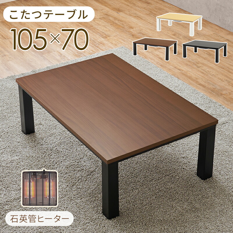 こたつ 長方形105 テーブル」の人気商品一覧 | 安い商品を通販サイト