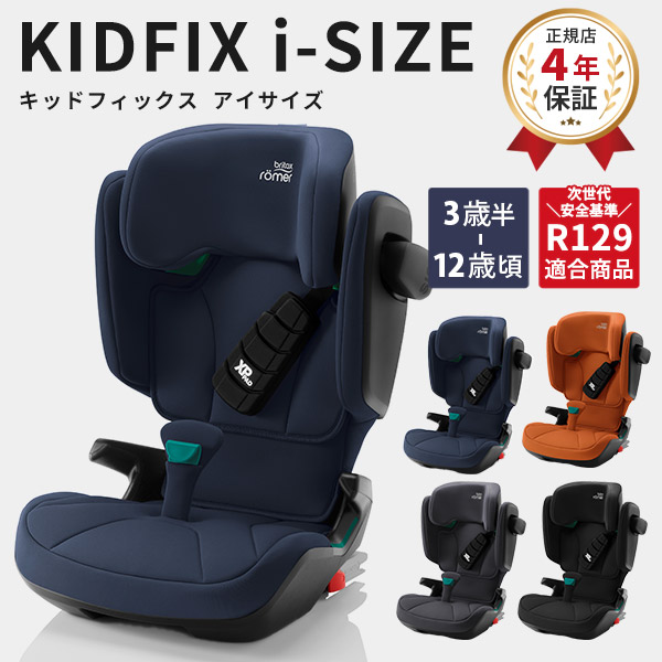 楽天市場】ブリタックス キッドフィックス アイサイズ britax KIDFIX i