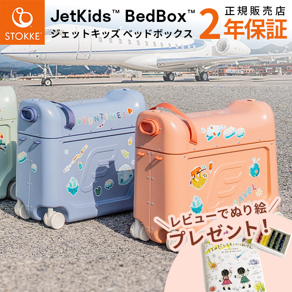 楽天市場】ストッケ ジェットキッズ ベッドボックス 【正規販売店 2年