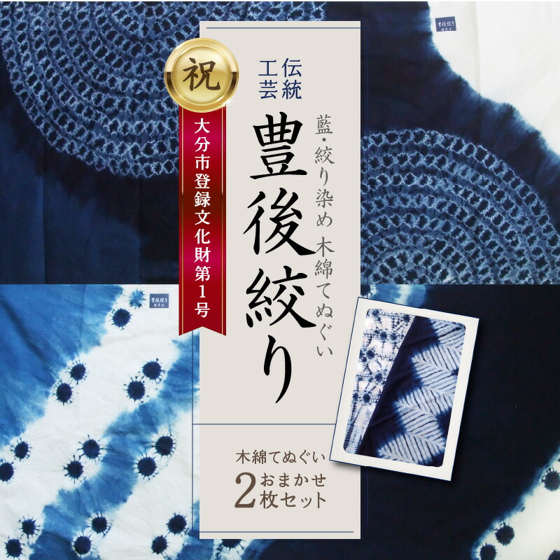 楽天市場】【ふるさと納税】藍・絞り染め 木綿 てぬぐい 伝統工芸豊後