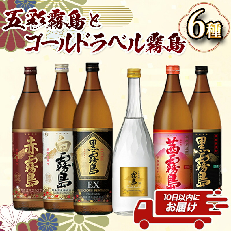 茜・黒・白 霧島 3種セット 各2本 計6本 霧島焼酎セット | 霧島酒造