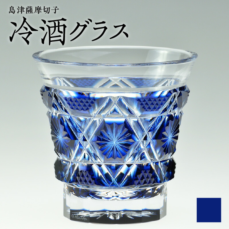 楽天市場】【ふるさと納税】＜選べる色＞ 島津薩摩切子 冷酒 グラス