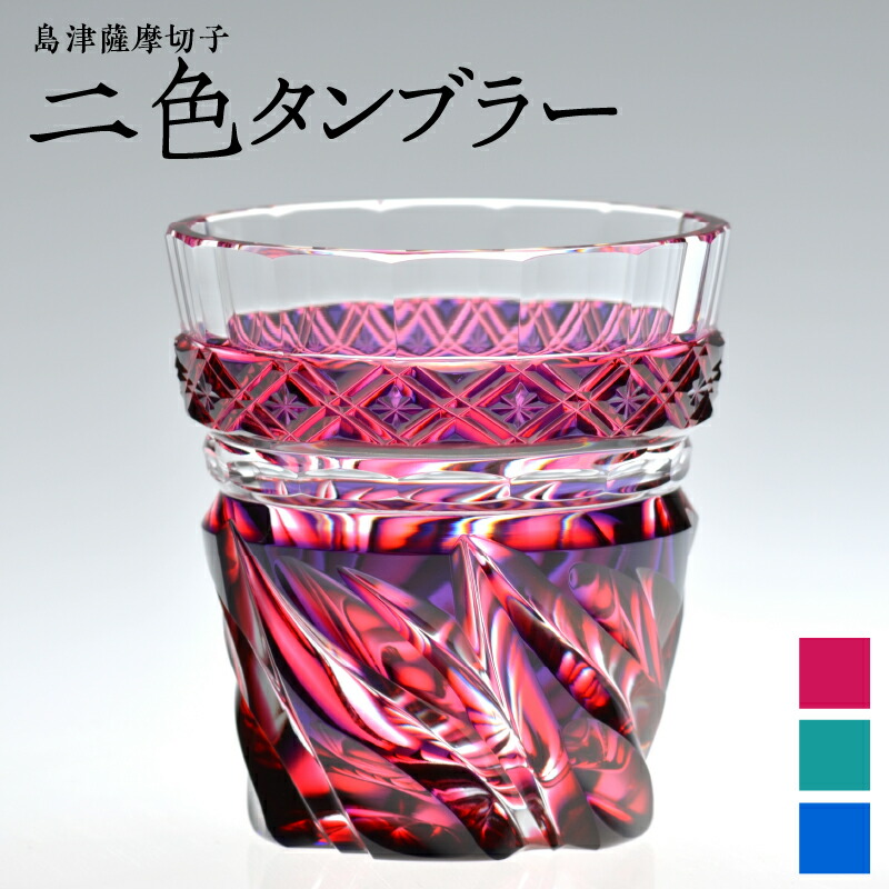 楽天市場】【ふるさと納税】＜選べる色＞ 島津薩摩切子 二色