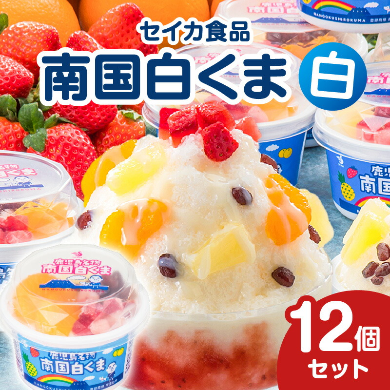 楽天市場】【ふるさと納税】＜選べる＞ セイカ食品 南国白くま 12個