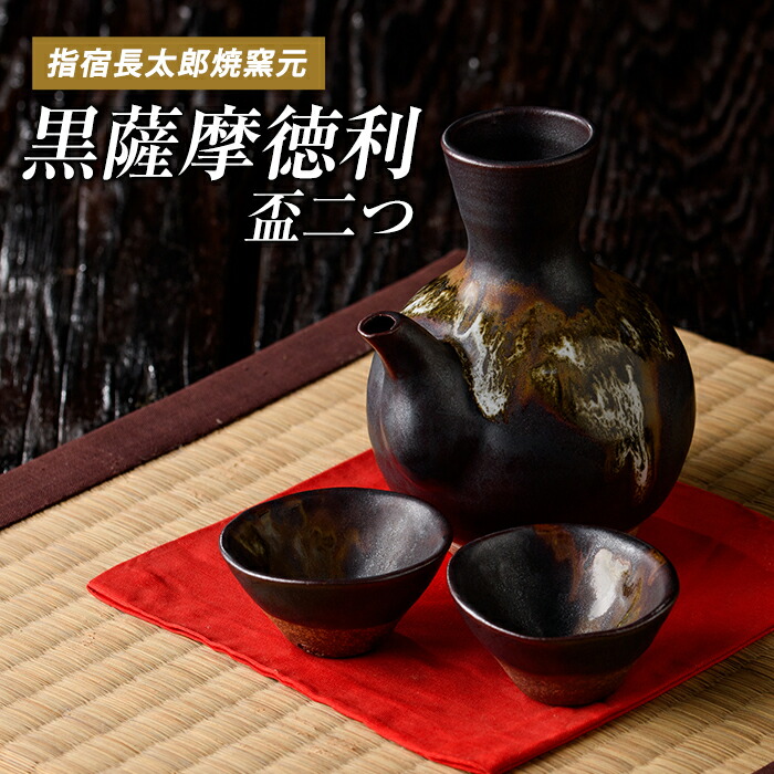楽天市場】【ふるさと納税】＼焼酎や日本酒好きに／ 黒薩摩の酒器