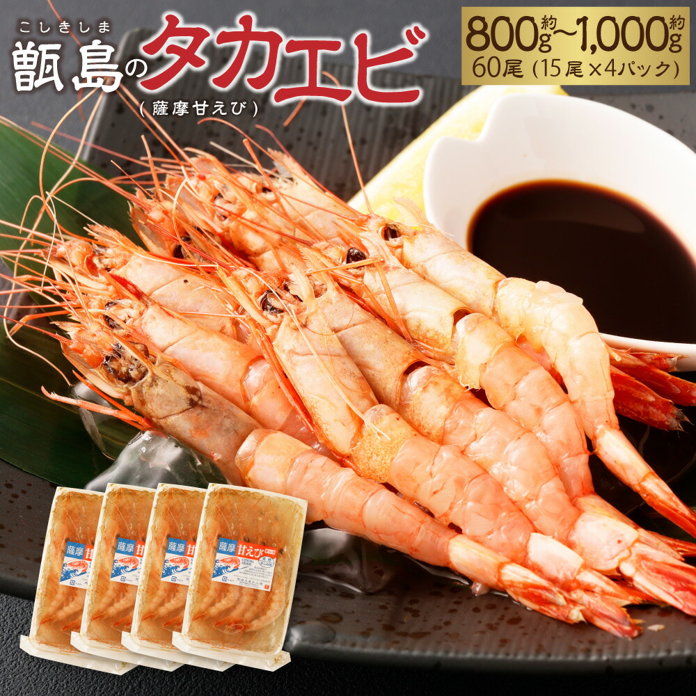 楽天市場】【ふるさと納税】甑島のタカエビ（薩摩甘えび）60尾 約800g