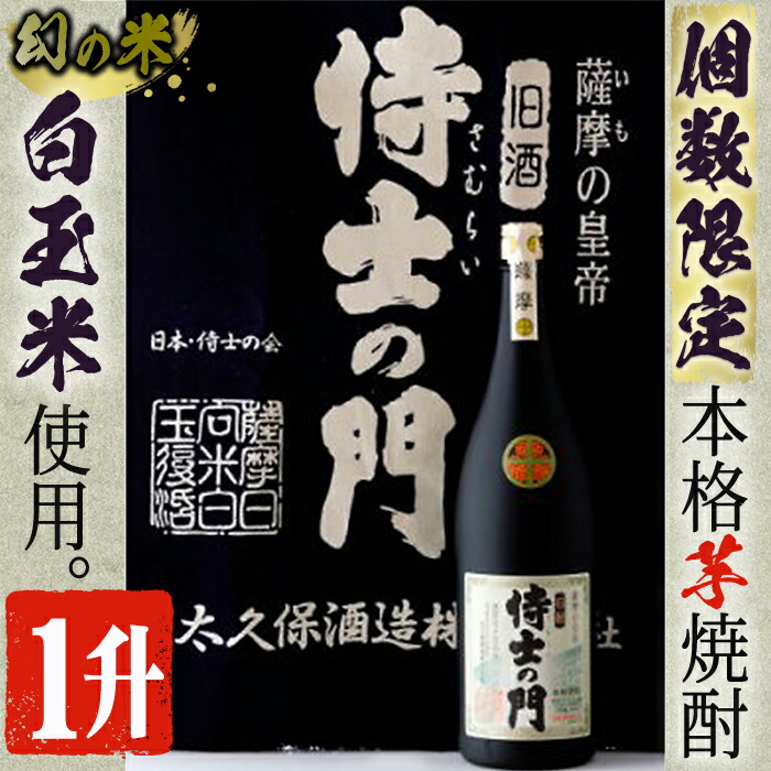 楽天市場】【ふるさと納税】【数量限定】《本格焼酎》侍士の門一升瓶