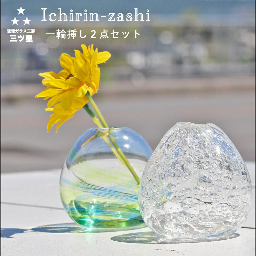 楽天市場】【ふるさと納税】琉球ガラス 一輪挿し2点セット【琉球ガラス