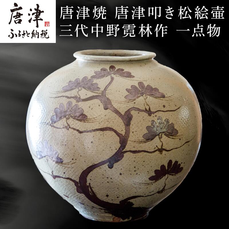 唐津焼 眉山窯 花瓶 耳付飾り壺 花器 インテリア 壺 工芸品 陶芸