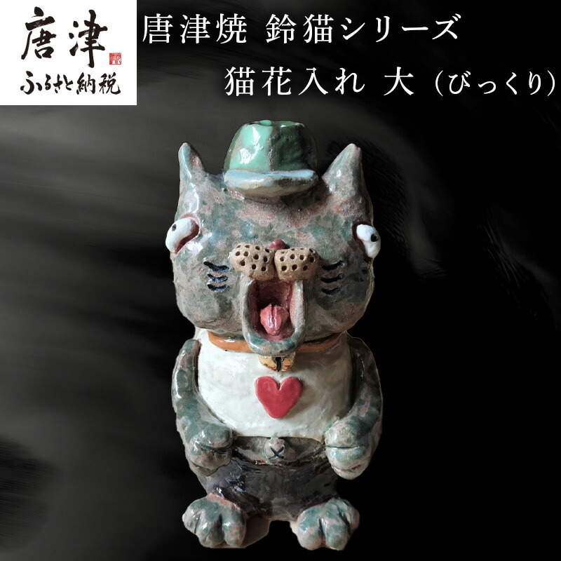 楽天市場】【ふるさと納税】唐津焼 鈴猫シリーズ 猫花入れ 大
