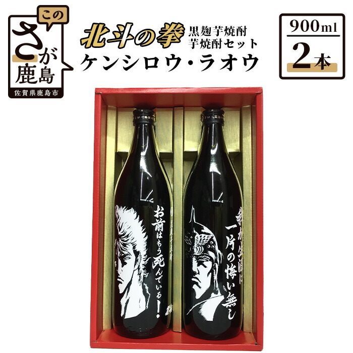 楽天市場】【ふるさと納税】北斗の拳 ケンシロウ・ラオウ 芋焼酎 900ml