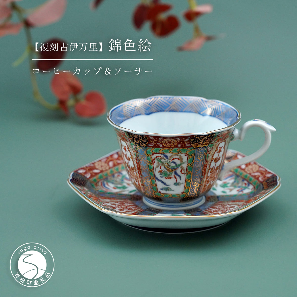 楽天市場】【ふるさと納税】有田焼 【復刻古伊万里】 錦色絵 コーヒー