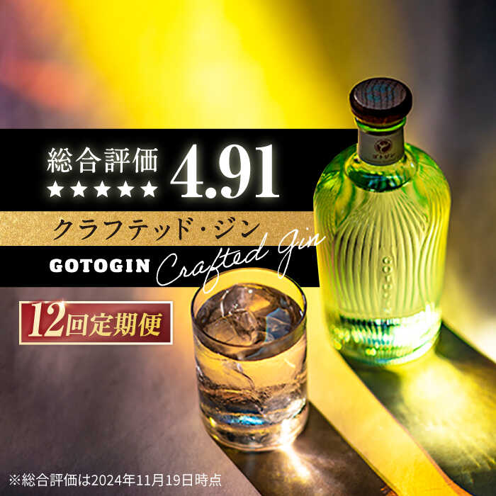 楽天市場】【ふるさと納税】【12回定期便】GOTOGIN（ゴトジン）500ml