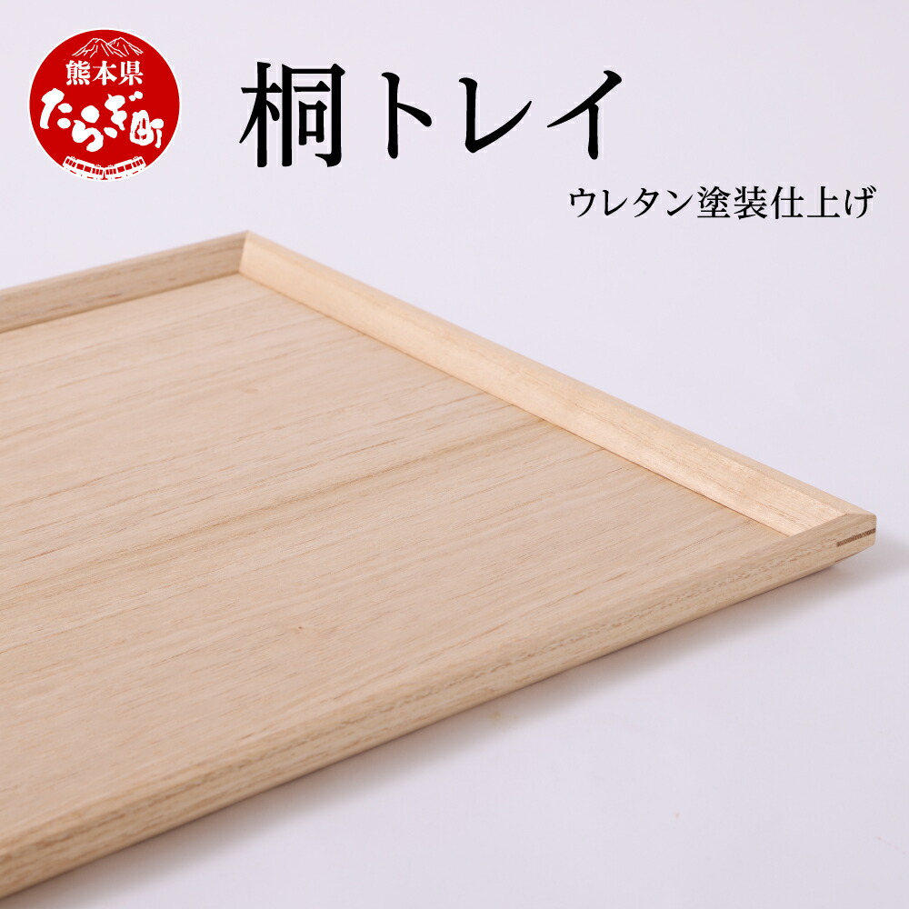 楽天市場】【ふるさと納税】桐トレイ （縦：約36cm×横：約36cm） 杉の