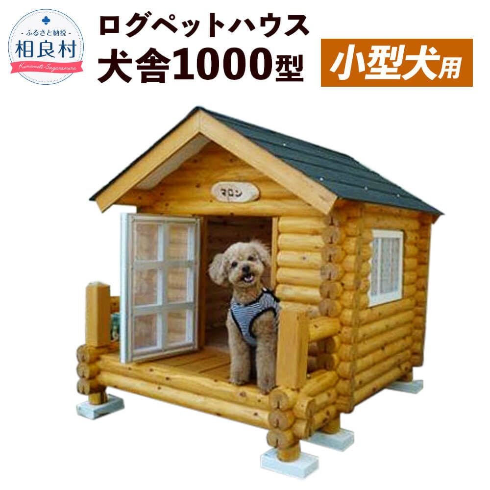 楽天市場】【ふるさと納税】ログペットハウス 犬小屋 犬舎1000型