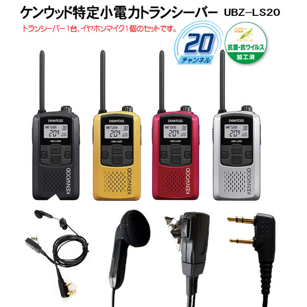 美品ケンウッド UBZ-LS20 DEMITOSS トランシーバー4台充電器4台 美品