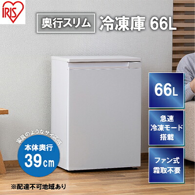 楽天市場】【ふるさと納税】冷凍庫 スリム 66L スキマックス 奥行き